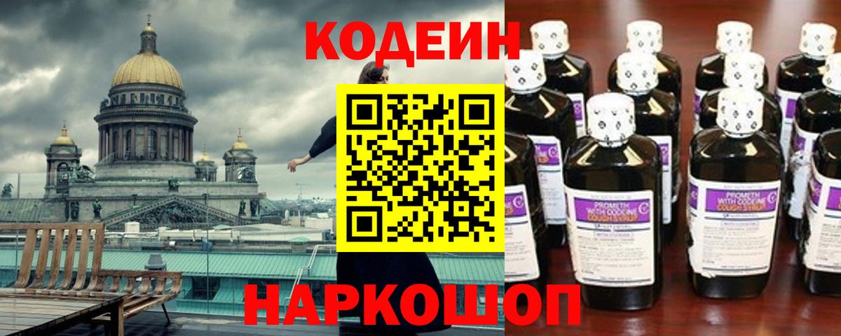 Сафоново  Codein Purple Drank  Вход с VPN  Кодеиновый сироп Lean напиток Lean (лин) 
