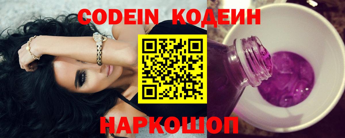Codein напиток Lean (лин) Сафоново
